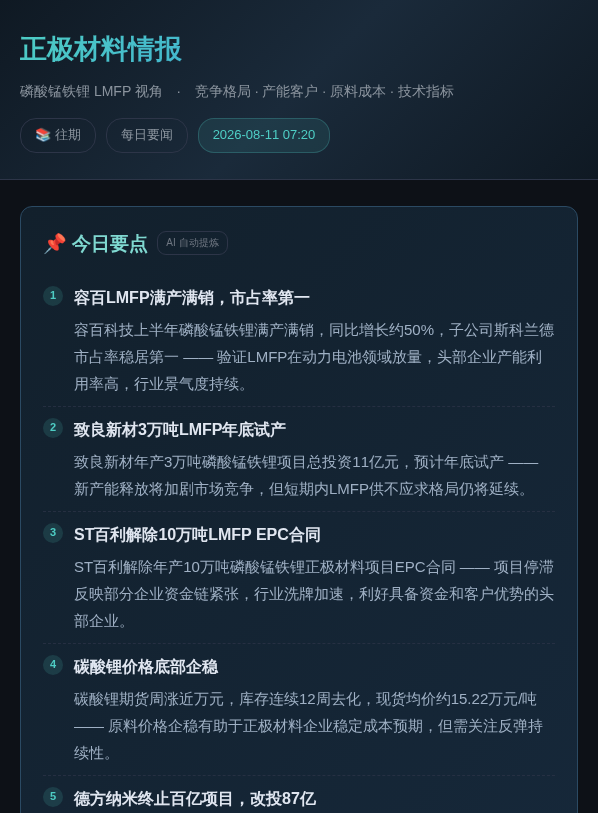 正极材料情报